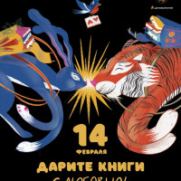 Шестая общероссийская акция «Дарите книги с любовью» 2022.