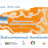 Межрегиональная образовательная акция «Библиотечный диктант — 2022».