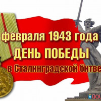 Всероссийская онлайн –акция «200 минут чтения: Сталинграду посвящается»
