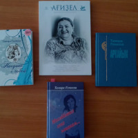 Громкое чтение:70 лет со дня рождения Ганиевой Т.А., поэтессы «Стихи и мы»