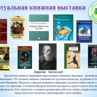 Виртуальная книжная выставка «Мир Салтыкова-Щедрина»