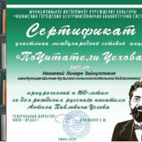 Сертификат участника акции «Почитатели Чехова»