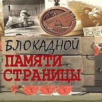 18 января- 80 лет со дня прорыва блокады Ленинграда