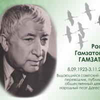 100 лет со дня рождения поэта Расула Гамзатова
