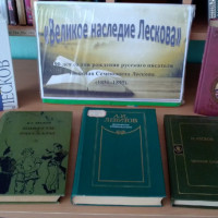«Великое наследие Лескова»