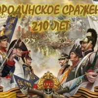 День воинской славы России — День Бородинского сражения