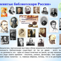 «Знаменитые библиотекари России» — виртуальная выставка-обзор