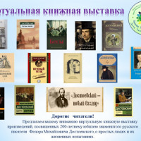 Виртуальная книжная выставка «Достоевский — новый взгляд»