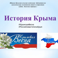 «История Крыма» -электронная презентация