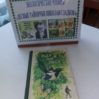 «Лесные тайнички Николая Сладкова»- экологические чтения