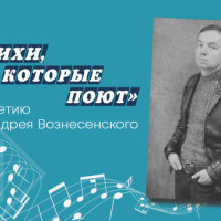 «Стихи, которые поют…» к 90-летию со дня рождения поэта Андрея Андреевича Вознесенского.