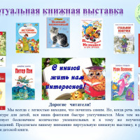 «С книгой жить нам интересней!» — виртуальная книжная выставка в рамках Недели детской книги
