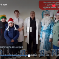 Акция «Российский Детский Дед Мороз»