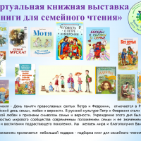Виртуальная книжная выставка «Книги для семейного чтения»