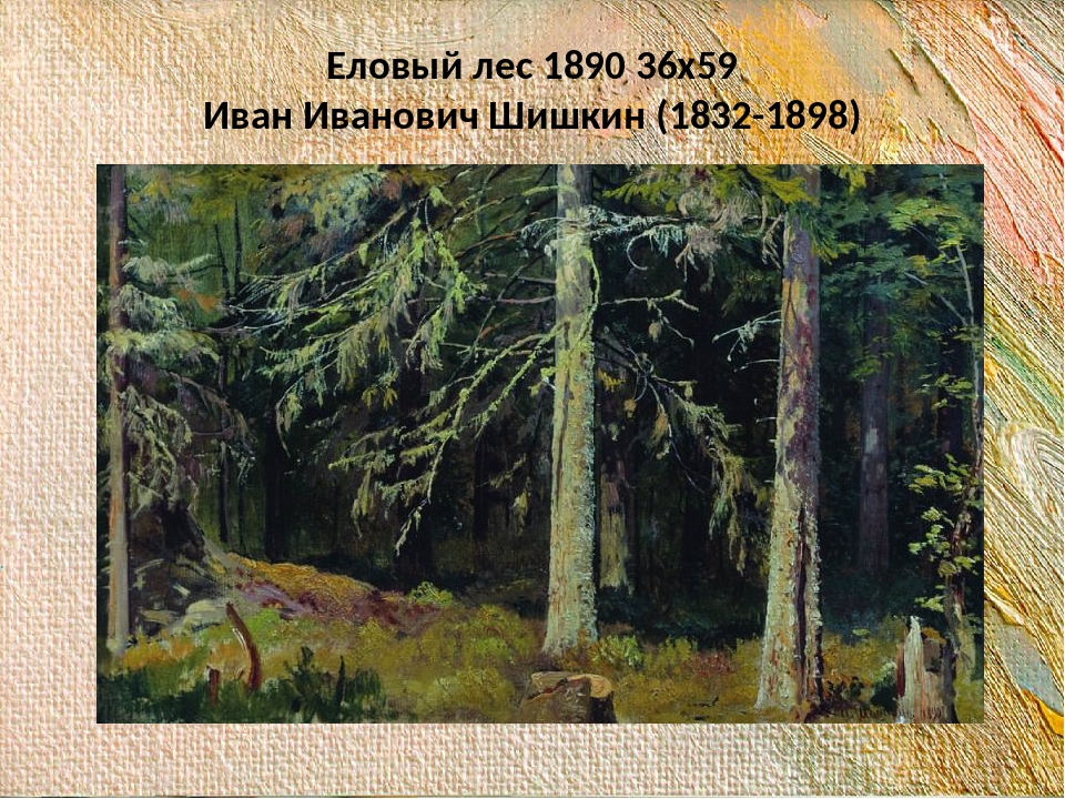 Истории картин шишкина. Шишкин Сосновый лес картина. Шишкин Сосновый Бор 1895.